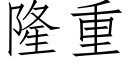 隆重 (仿宋矢量字庫)