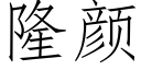 隆颜 (仿宋矢量字库)