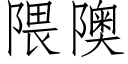 隈隩 (仿宋矢量字庫)