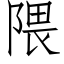 隈 (仿宋矢量字库)