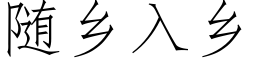 随鄉入鄉 (仿宋矢量字庫)