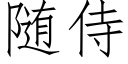 随侍 (仿宋矢量字库)