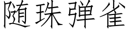 随珠弹雀 (仿宋矢量字库)