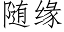 随缘 (仿宋矢量字库)