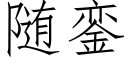 随銮 (仿宋矢量字库)