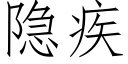 隐疾 (仿宋矢量字库)