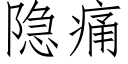 隐痛 (仿宋矢量字库)