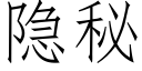 隐秘 (仿宋矢量字庫)