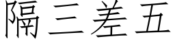 隔三差五 (仿宋矢量字庫)