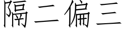 隔二偏三 (仿宋矢量字庫)