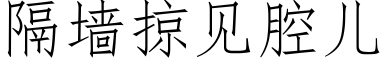 隔墙掠见腔儿 (仿宋矢量字库)