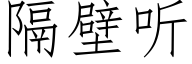 隔壁听 (仿宋矢量字库)