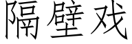 隔壁戲 (仿宋矢量字庫)