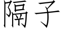 隔子 (仿宋矢量字库)