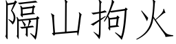 隔山拘火 (仿宋矢量字库)