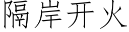 隔岸開火 (仿宋矢量字庫)