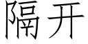 隔开 (仿宋矢量字库)