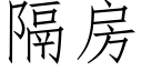 隔房 (仿宋矢量字库)