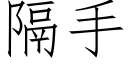 隔手 (仿宋矢量字庫)