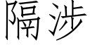 隔涉 (仿宋矢量字库)