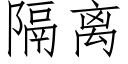 隔離 (仿宋矢量字庫)