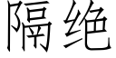 隔絕 (仿宋矢量字庫)