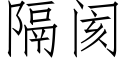 隔閡 (仿宋矢量字庫)