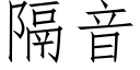 隔音 (仿宋矢量字庫)