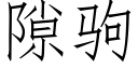 隙驹 (仿宋矢量字库)