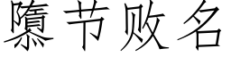 隳節敗名 (仿宋矢量字庫)