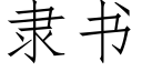 隶书 (仿宋矢量字库)