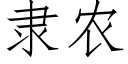 隸農 (仿宋矢量字庫)