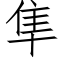 隼 (仿宋矢量字庫)