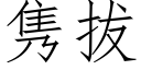 隽拔 (仿宋矢量字庫)