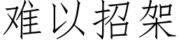 難以招架 (仿宋矢量字庫)