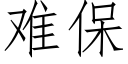 難保 (仿宋矢量字庫)