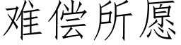 难偿所愿 (仿宋矢量字库)