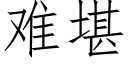 難堪 (仿宋矢量字庫)