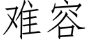 难容 (仿宋矢量字库)