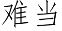 难当 (仿宋矢量字库)