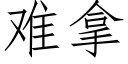 难拿 (仿宋矢量字库)