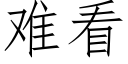 难看 (仿宋矢量字库)