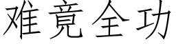 难竟全功 (仿宋矢量字库)