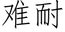 難耐 (仿宋矢量字庫)