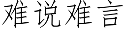 難說難言 (仿宋矢量字庫)