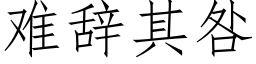 難辭其咎 (仿宋矢量字庫)