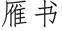 雁书 (仿宋矢量字库)