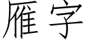 雁字 (仿宋矢量字庫)
