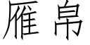 雁帛 (仿宋矢量字庫)