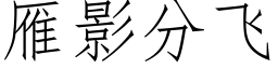 雁影分飞 (仿宋矢量字库)